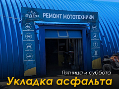 Укладка асфальта около Сервисного центра в пятницу и субботу