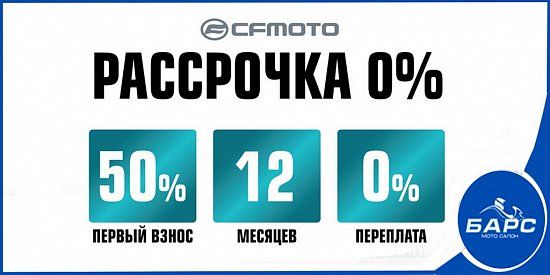 Рассрочка на квадроциклы CFMOTO!