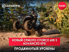 Новый CFORCE 600 S Advanced EPS. Продвинутый уровень в одноместном сегменте!