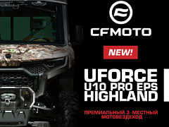 Премиальный 3-местный мотовездеход от CFMOTO — UFORCE U10 PRO EPS HIGHLAND