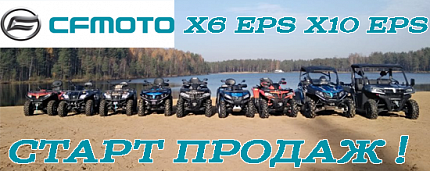 Старт продаж новых моделей – СFMOTO X6 EPS и X10 EPS!