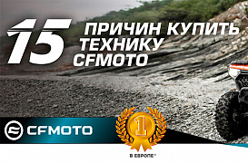 15 причин купить технику CFMOTO